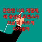 찬란한 너의 계절에
