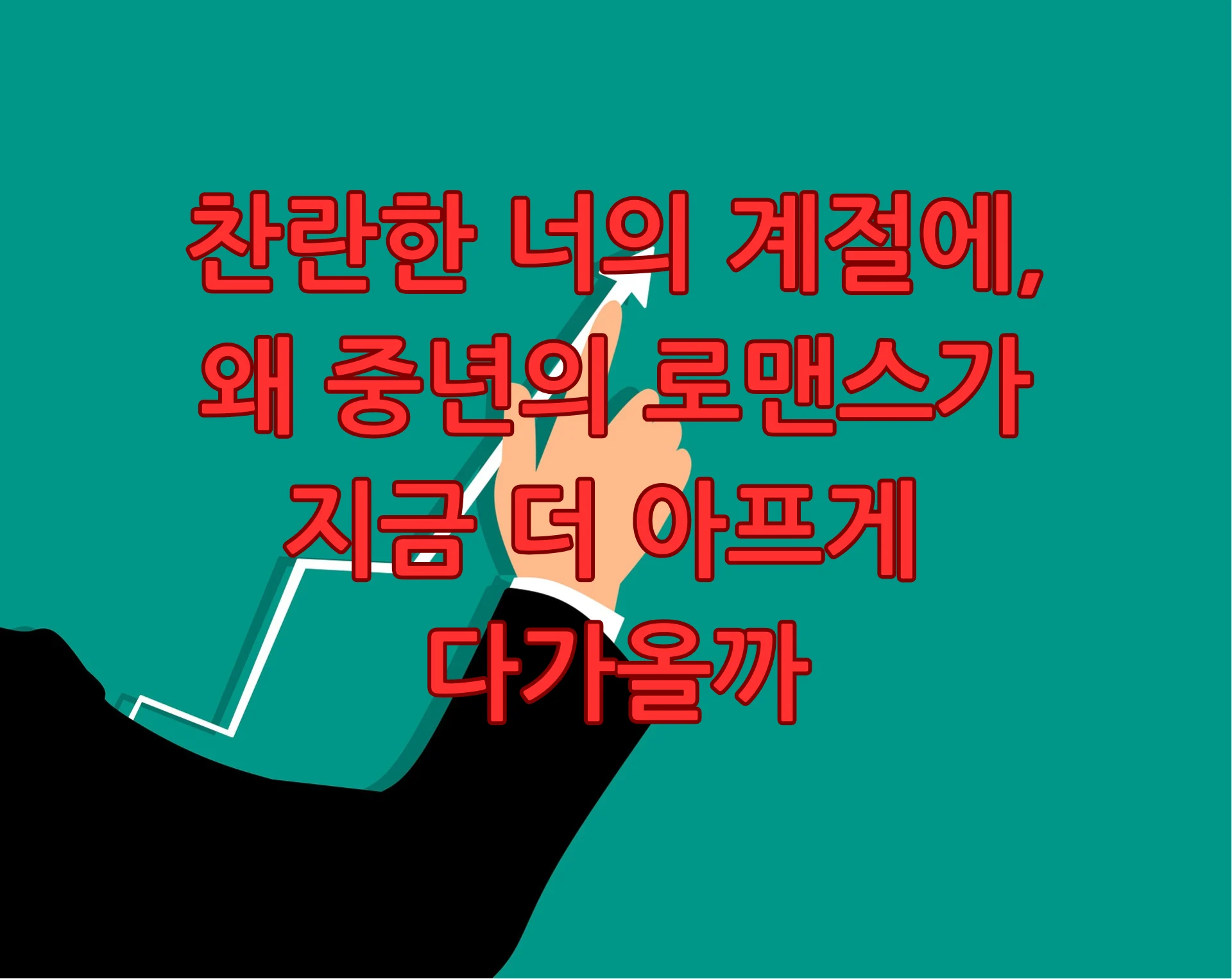 찬란한 너의 계절에