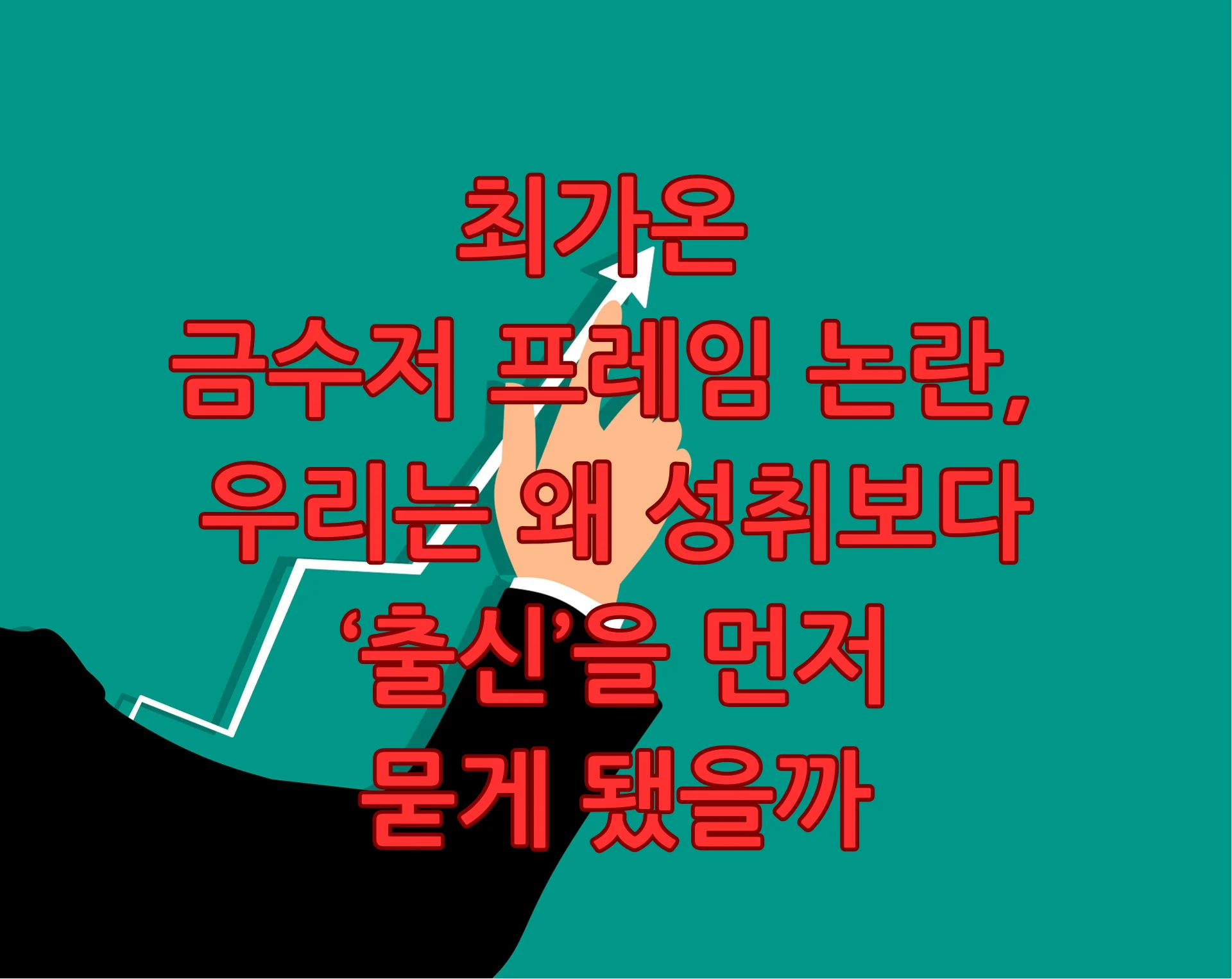 최가온 금수저 프레임