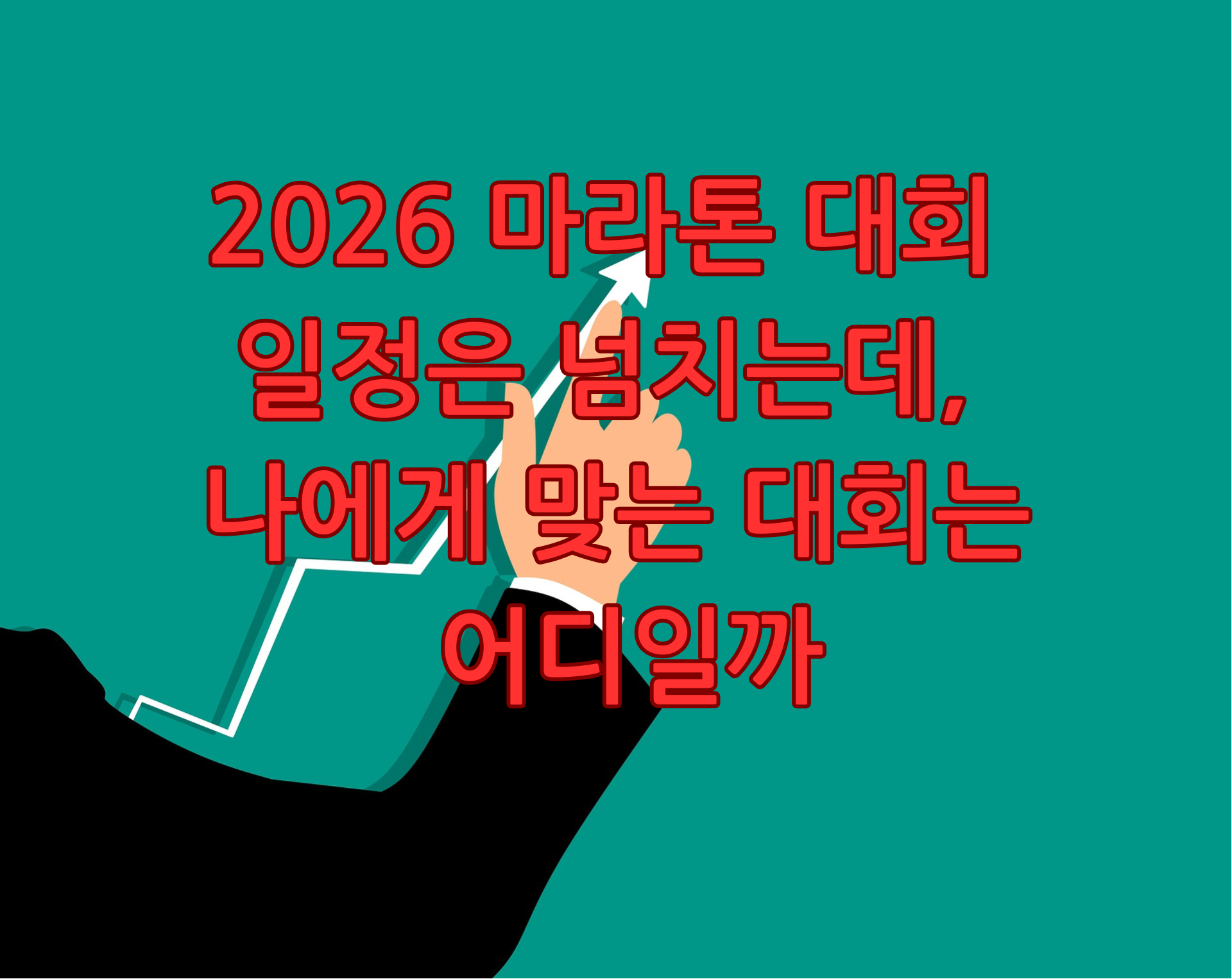 2026 마라톤 대회 추천