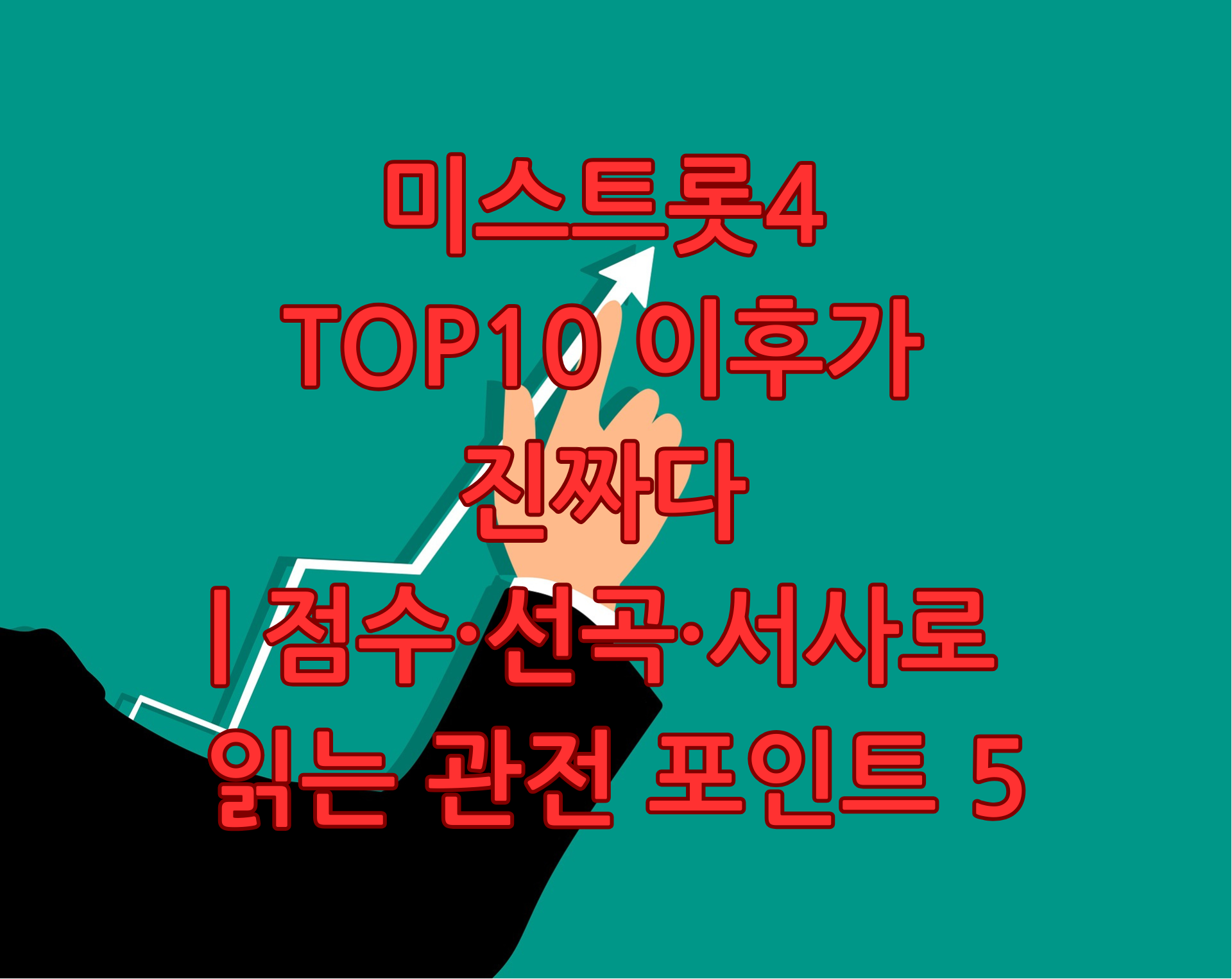 미스트롯4 TOP10 이후