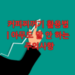 커피찌꺼기 활용법