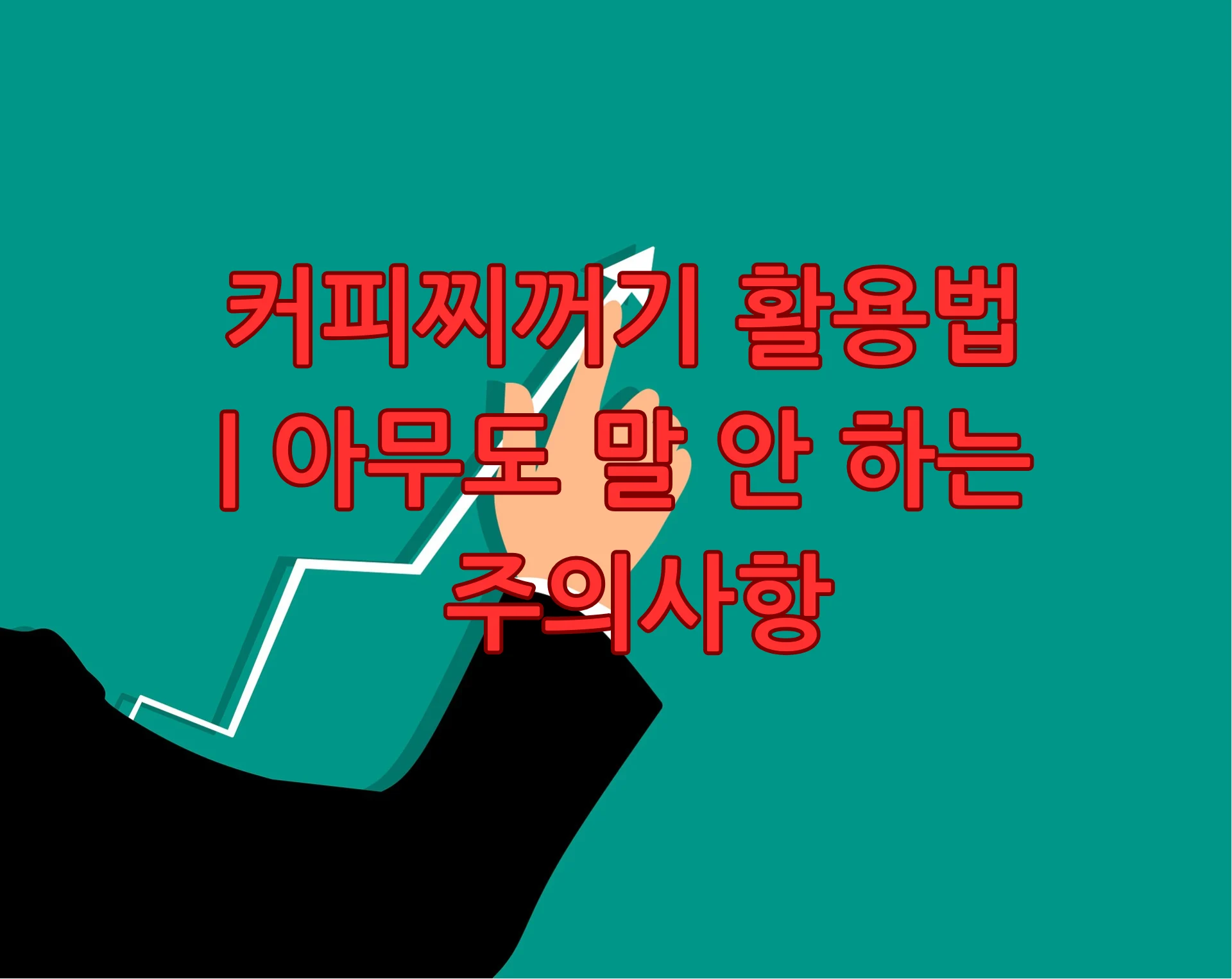 커피찌꺼기 활용법