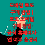 로또 모바일 구매방법