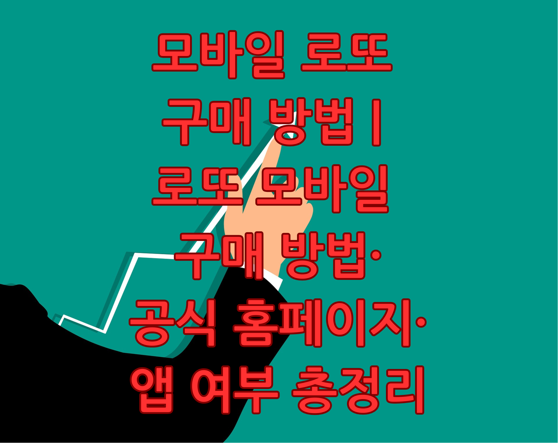 로또 모바일 구매방법