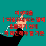 여성대출 여성우대