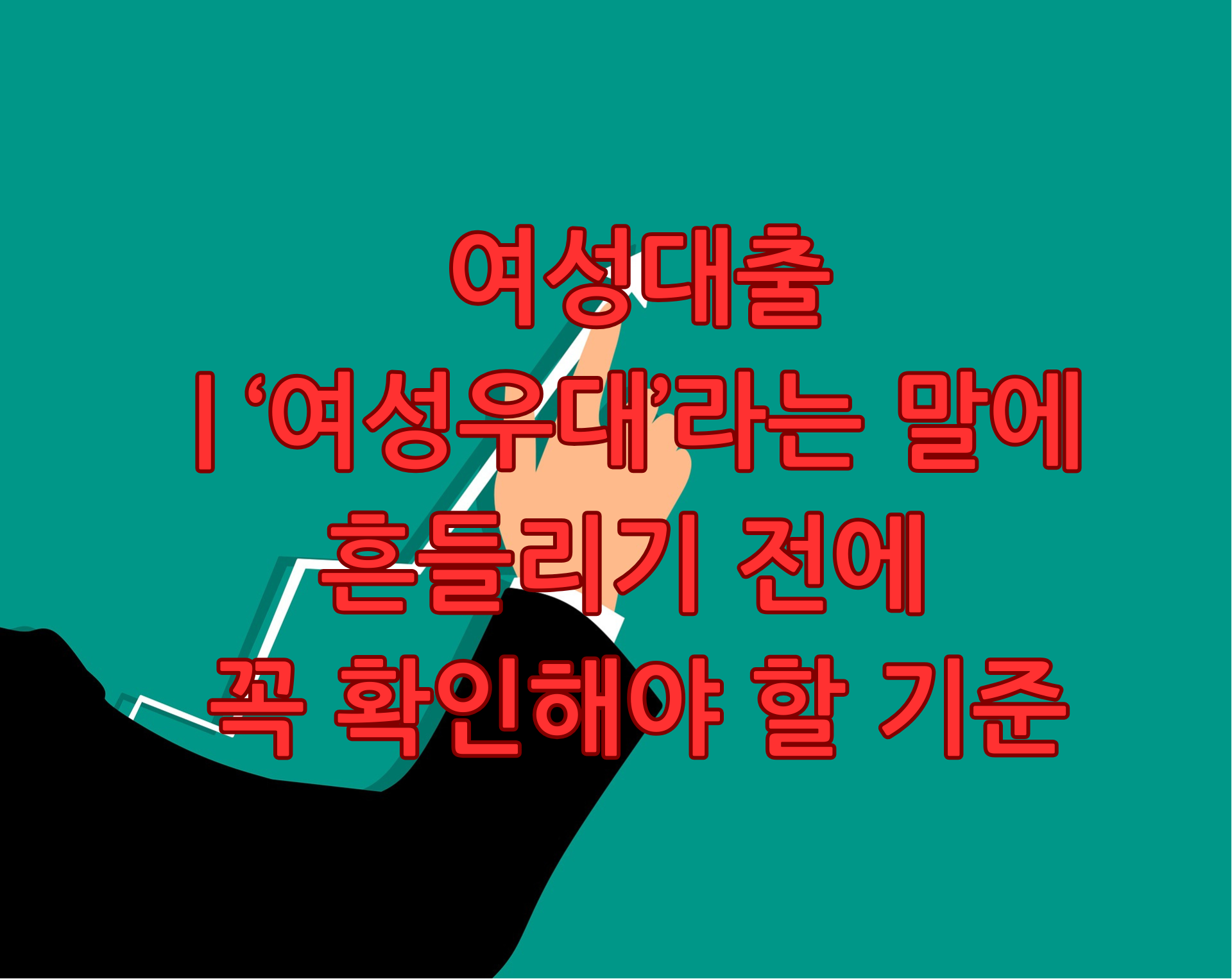 여성대출 여성우대