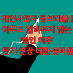 개인사업자 담보대출 승인이후