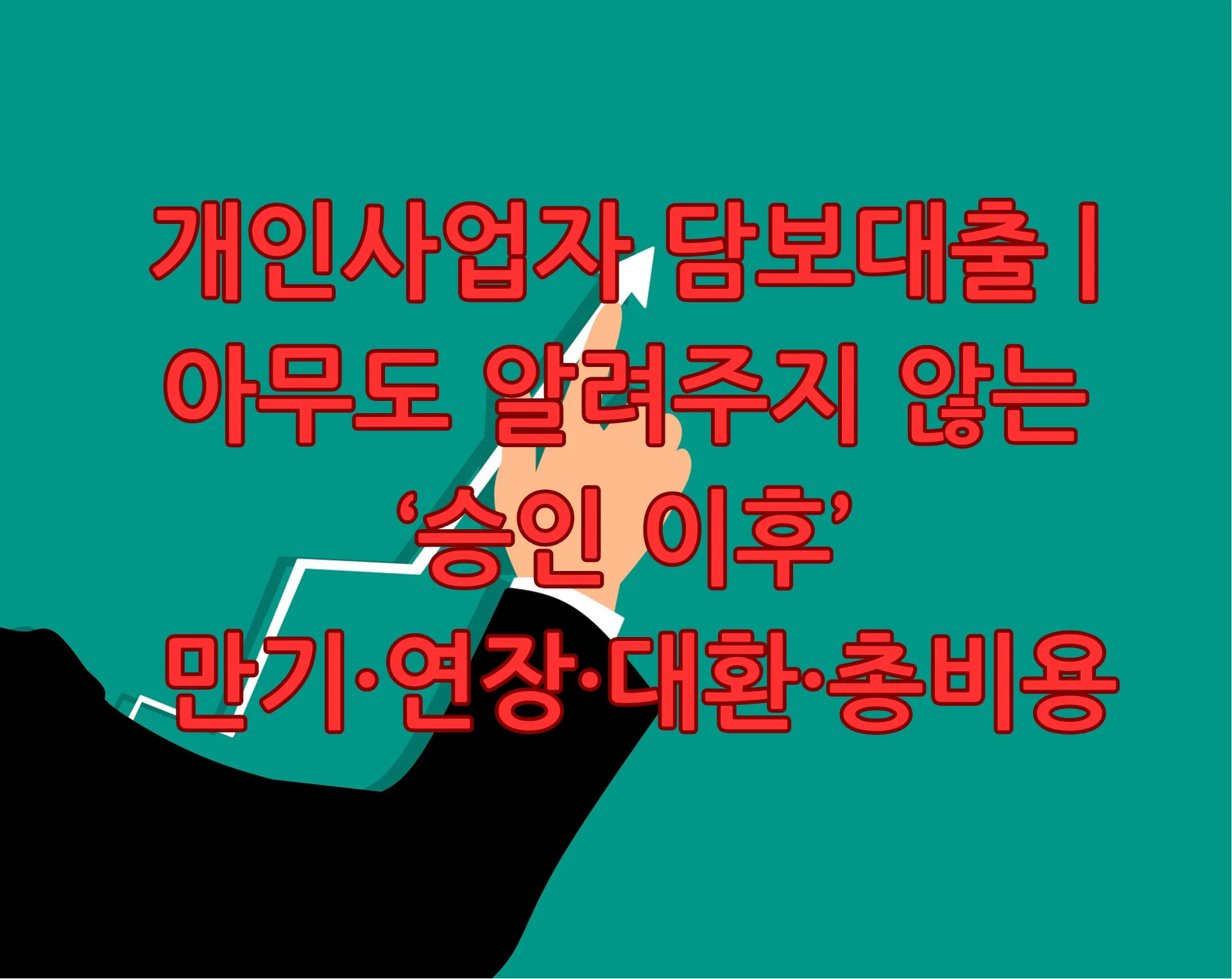 개인사업자 담보대출 승인이후