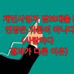 개인사업자 담보대출 연장