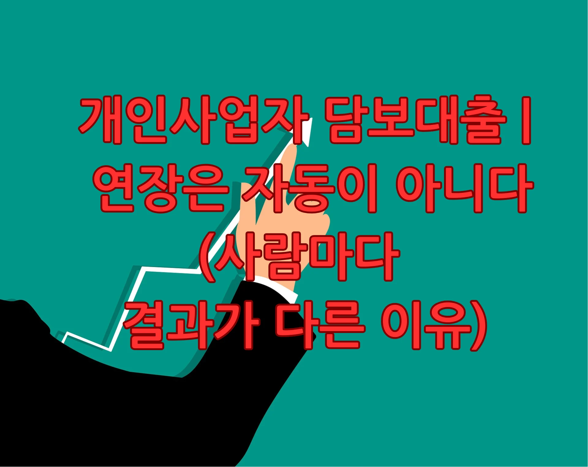 개인사업자 담보대출 연장