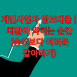 개인사업자 담보대출 대환