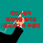 개인사업자 담보대출 총비용
