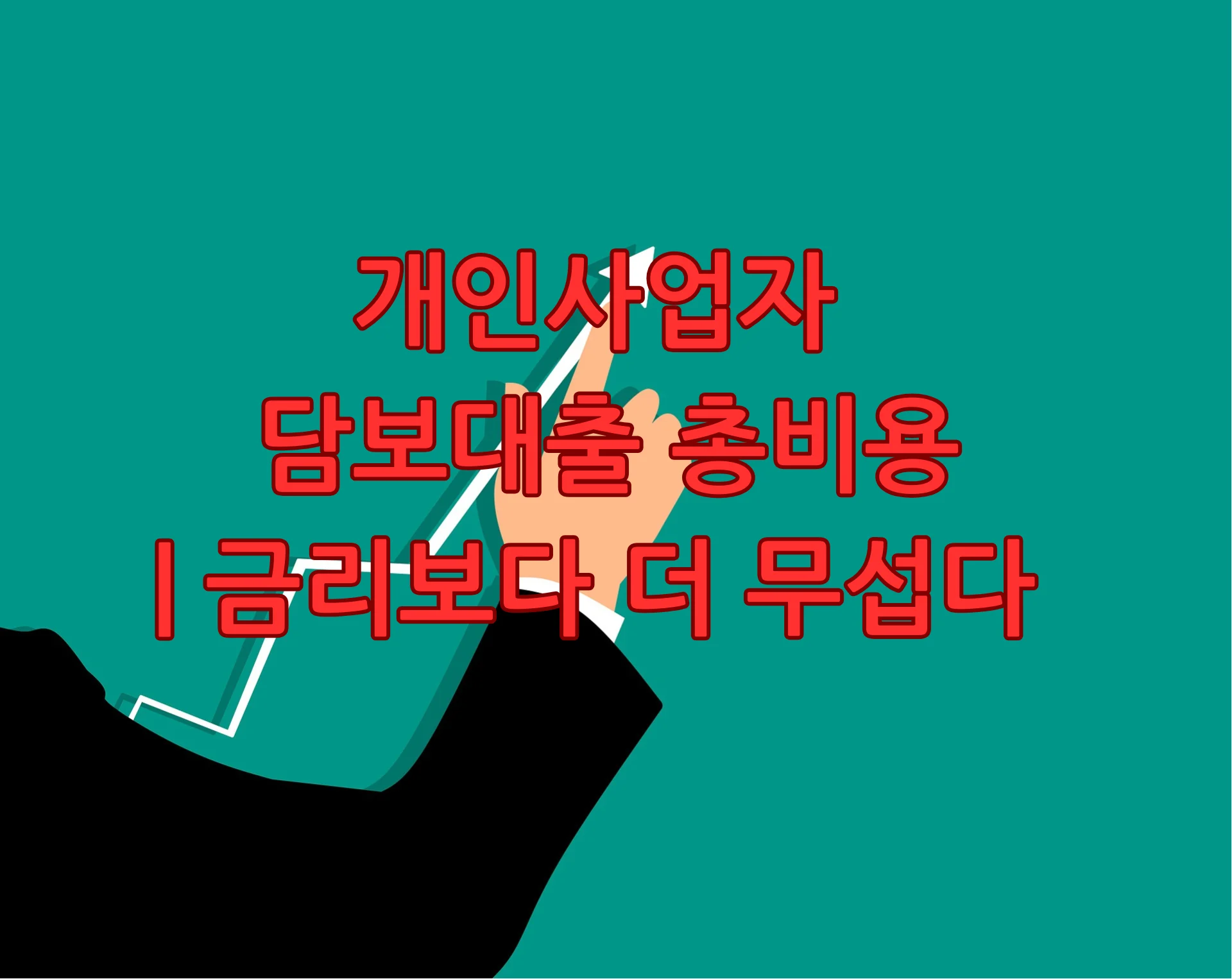 개인사업자 담보대출 총비용