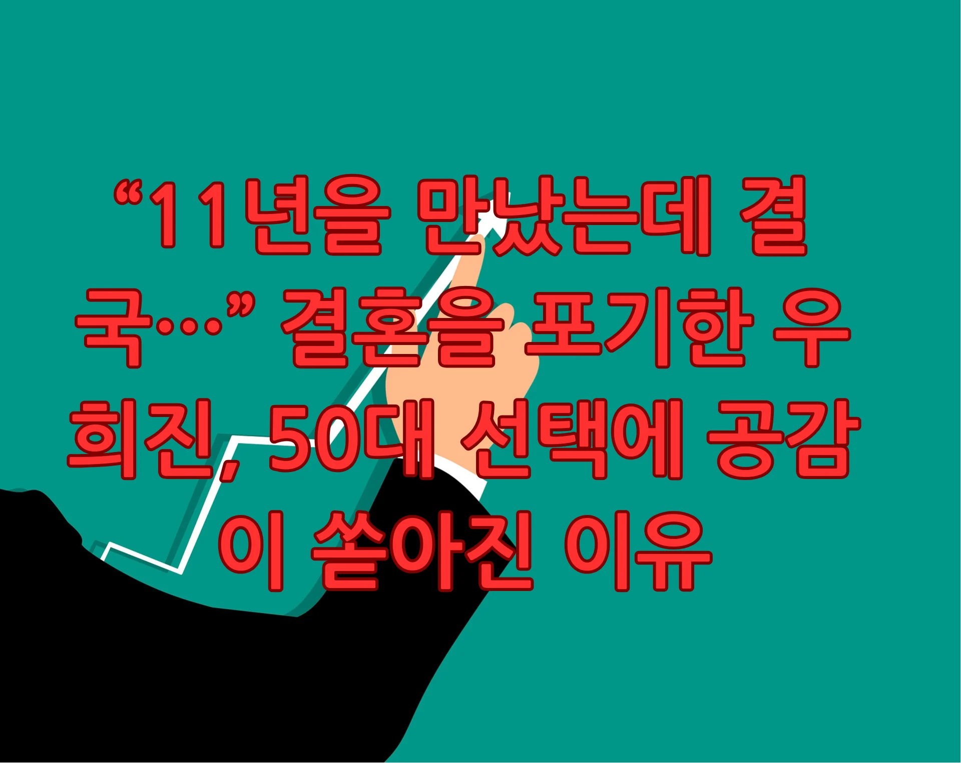 우희진