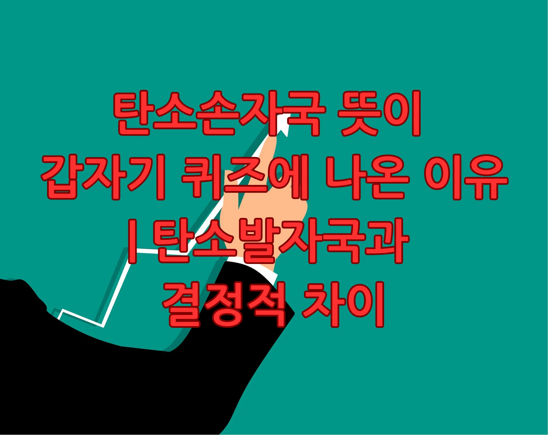 탄소손자국 뜻