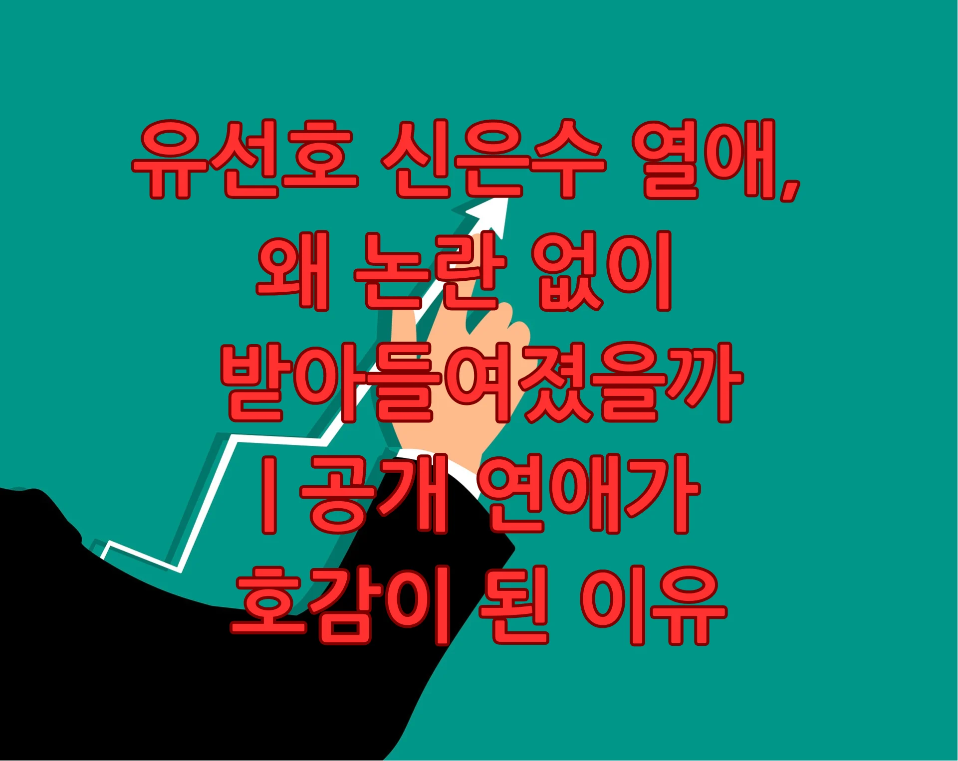유선호 신은수