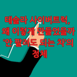 테슬라 사이버트럭