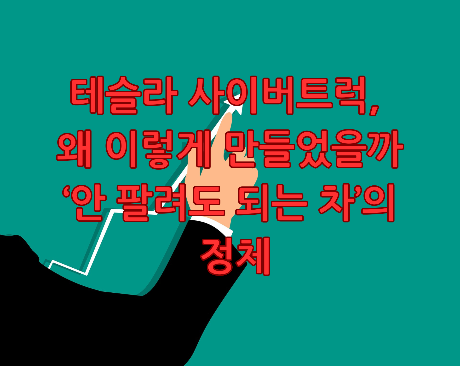 테슬라 사이버트럭