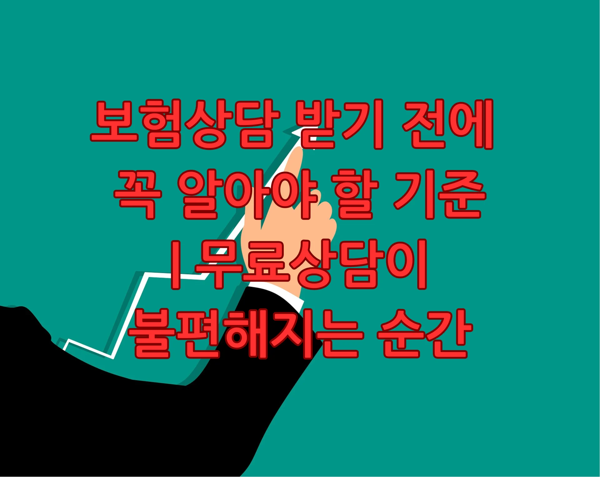 보험상담 받기 전