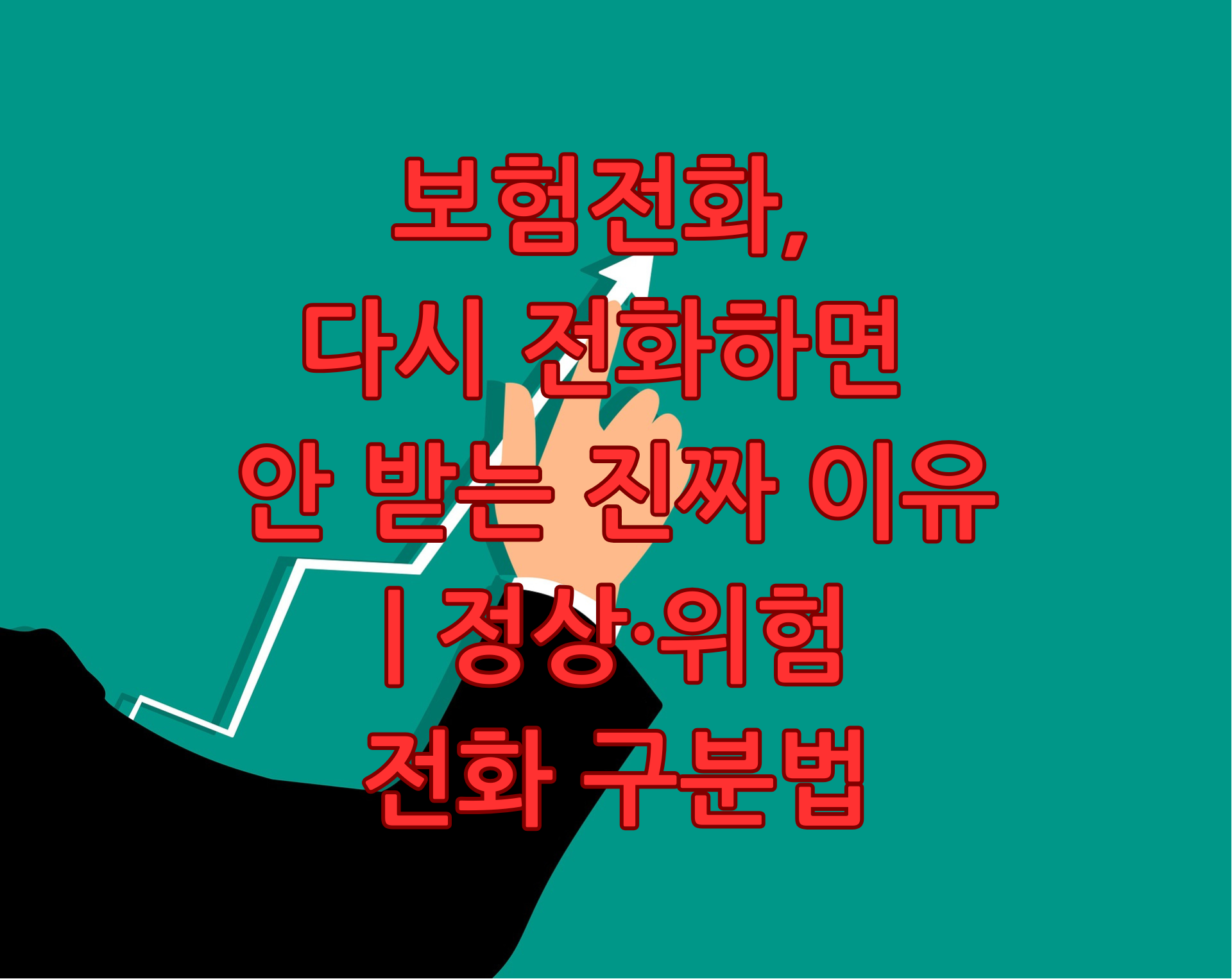 보험전화 다시 전화하면 안 받는 이유