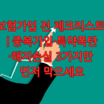 보험가입 전 체크리스트