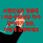 보험컨설팅 받을때