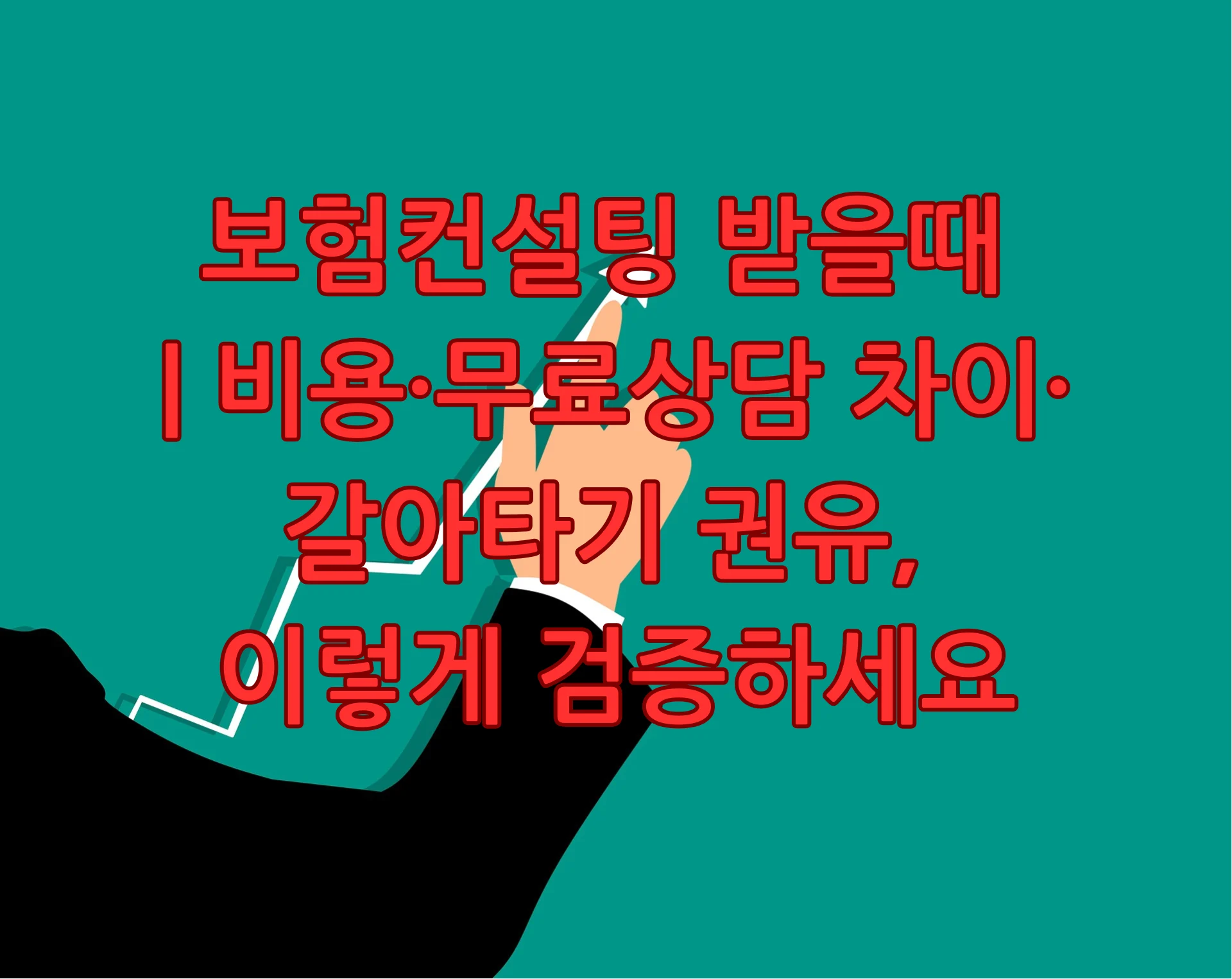 보험컨설팅 받을때