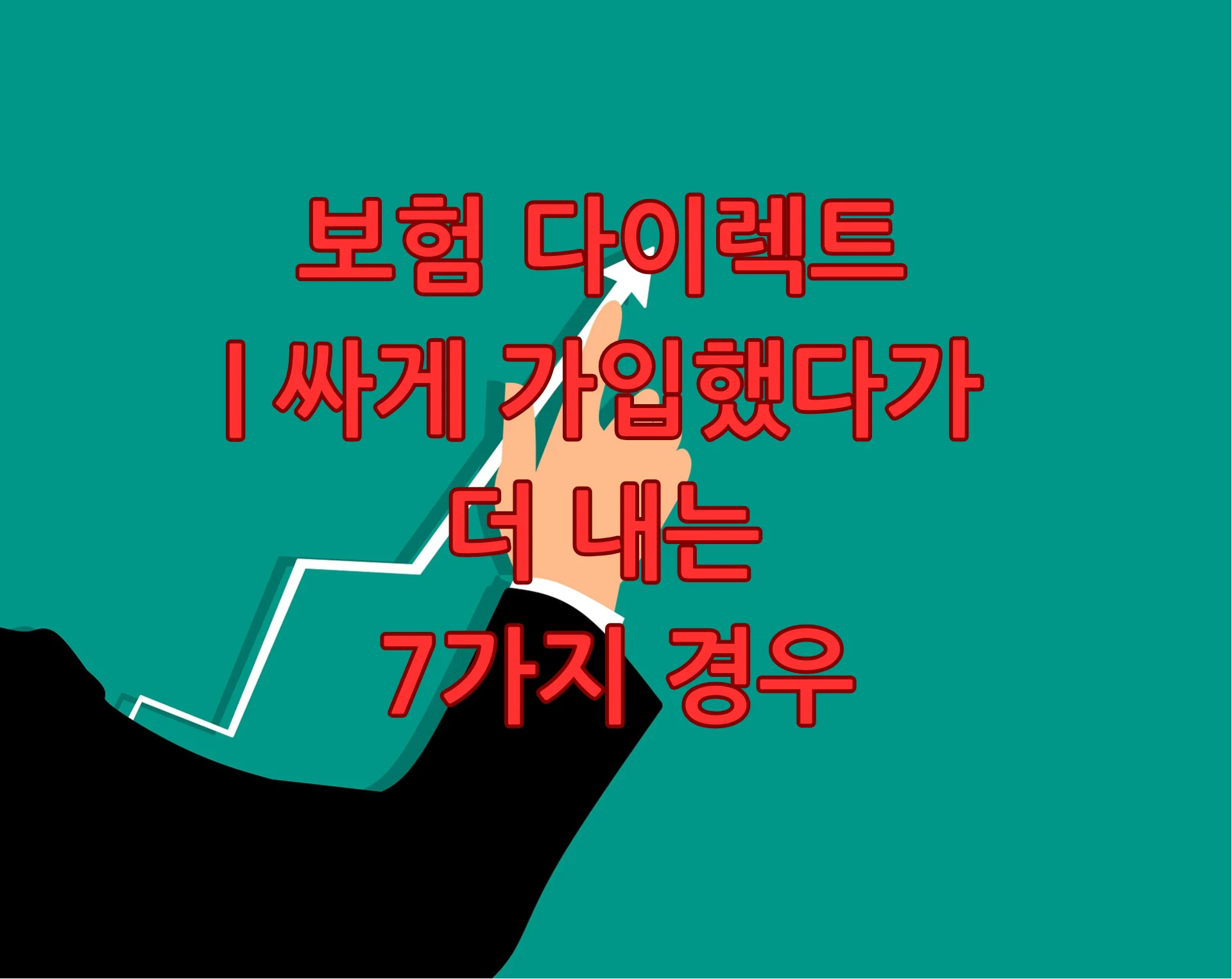 보험 다이렉트