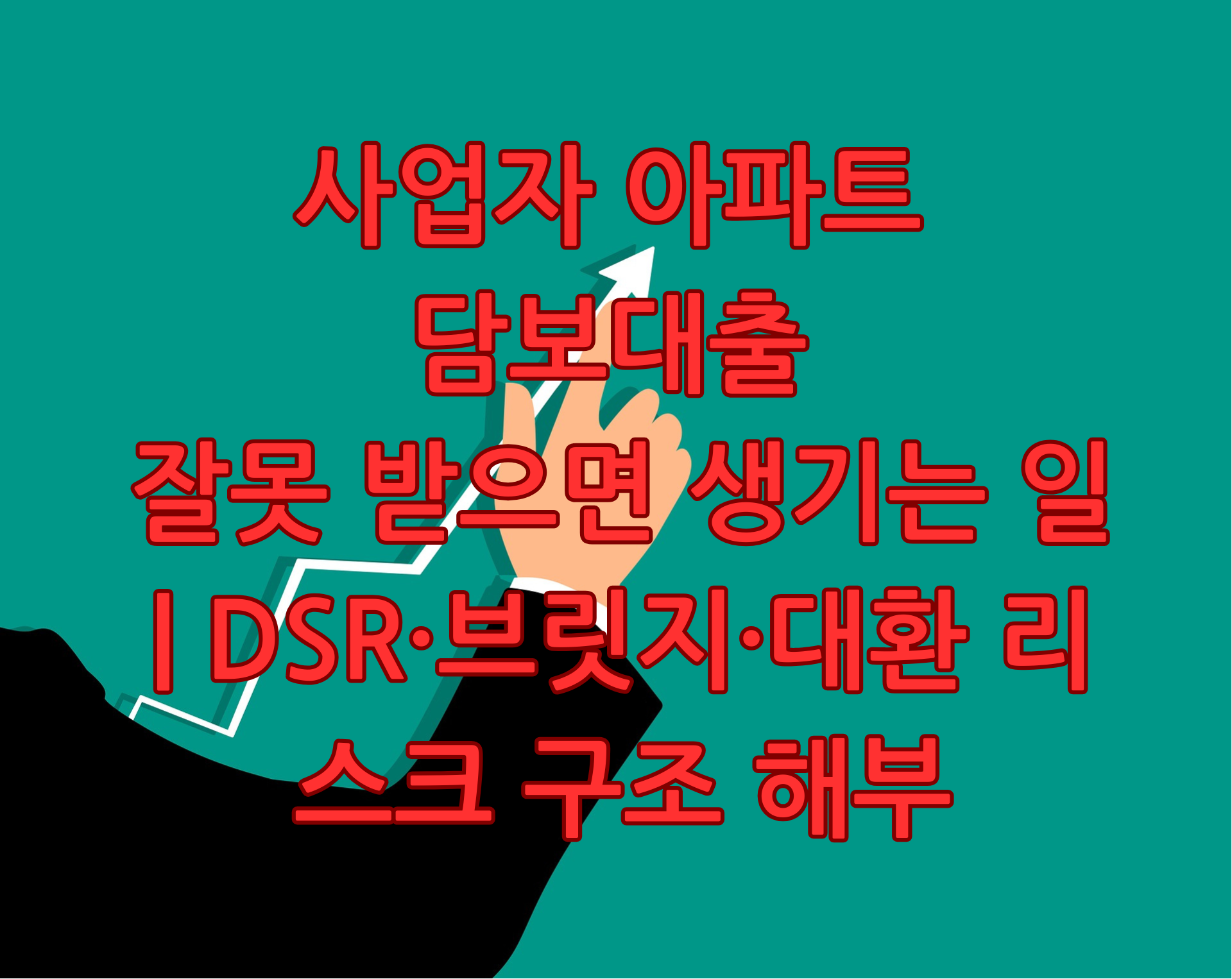사업자 아프트 담보대출