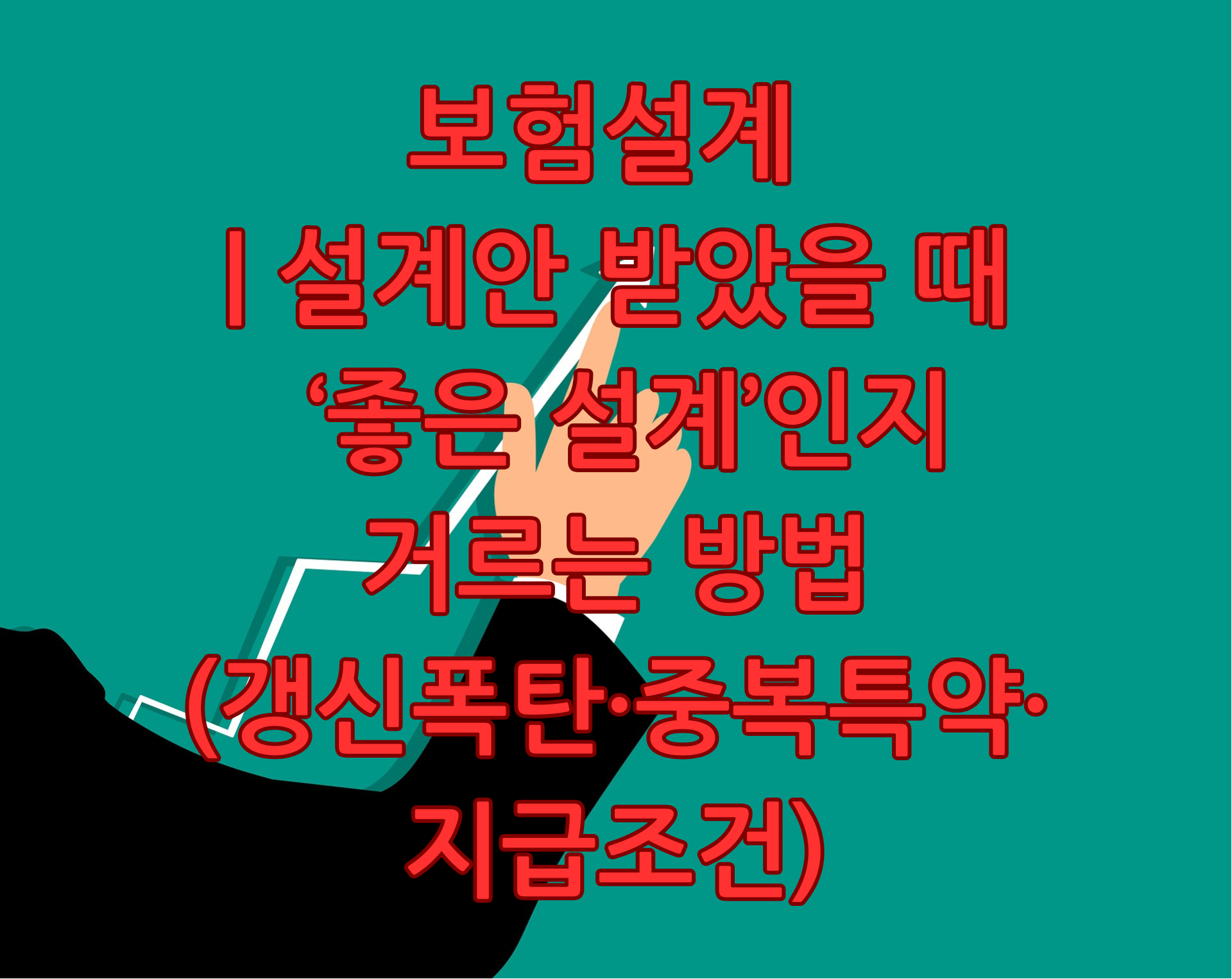 보험설계