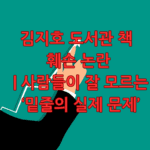 김지호 도서관 책 훼손 논란