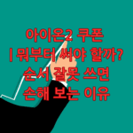 아이온2 쿠폰