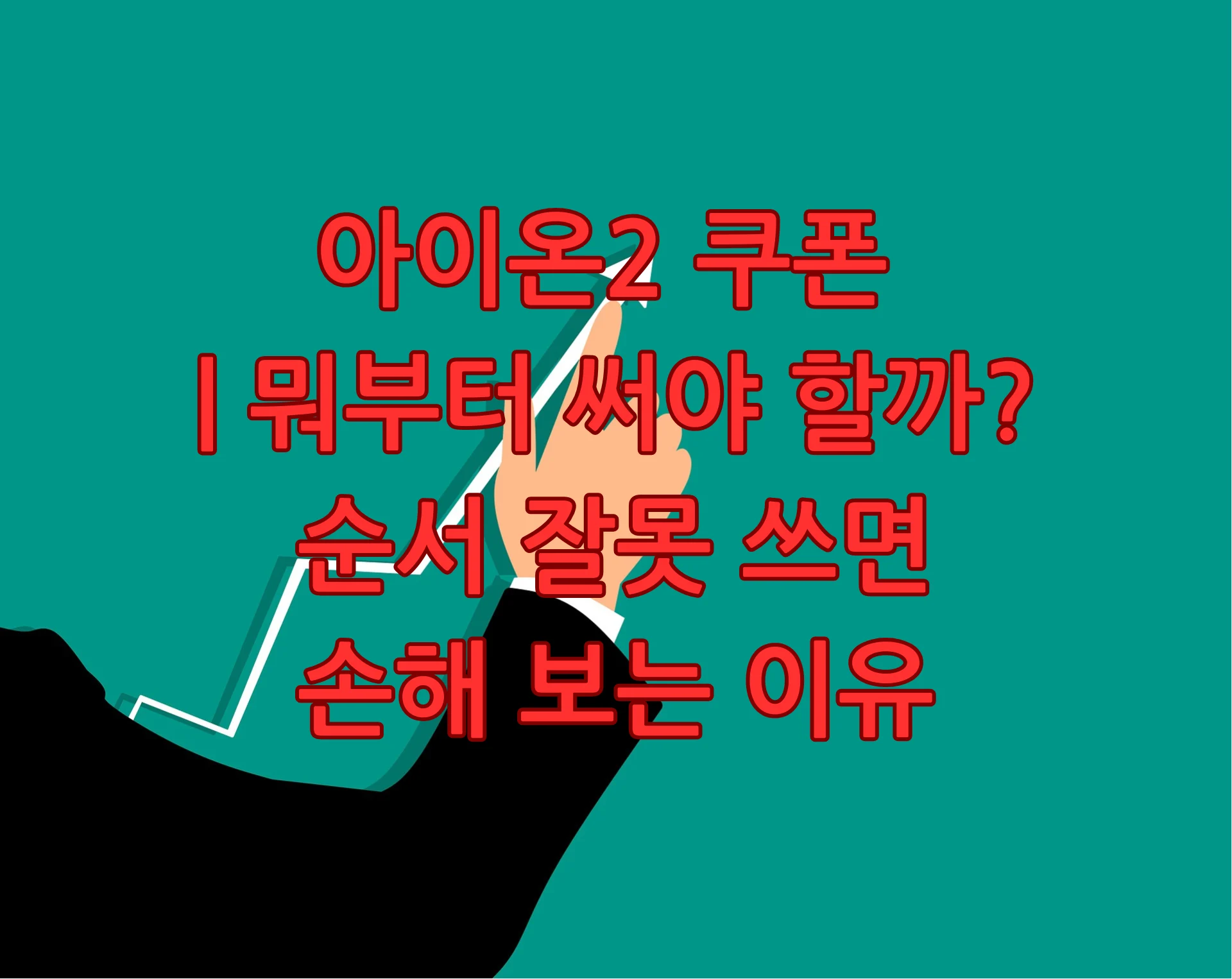 아이온2 쿠폰