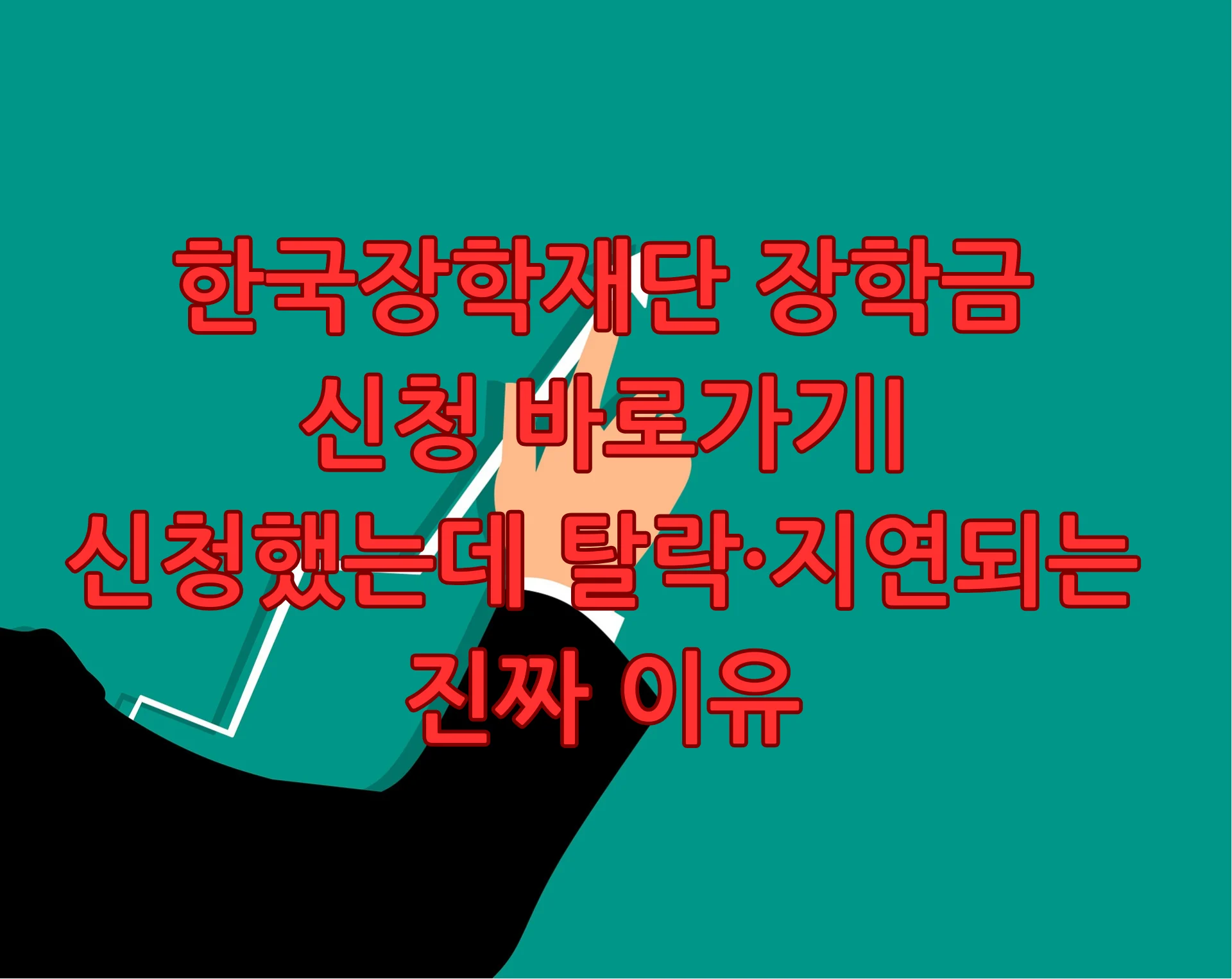 한국장학재단 장학금 신청