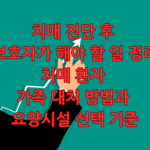 치매 진단 후 보호자가 해야 할 일