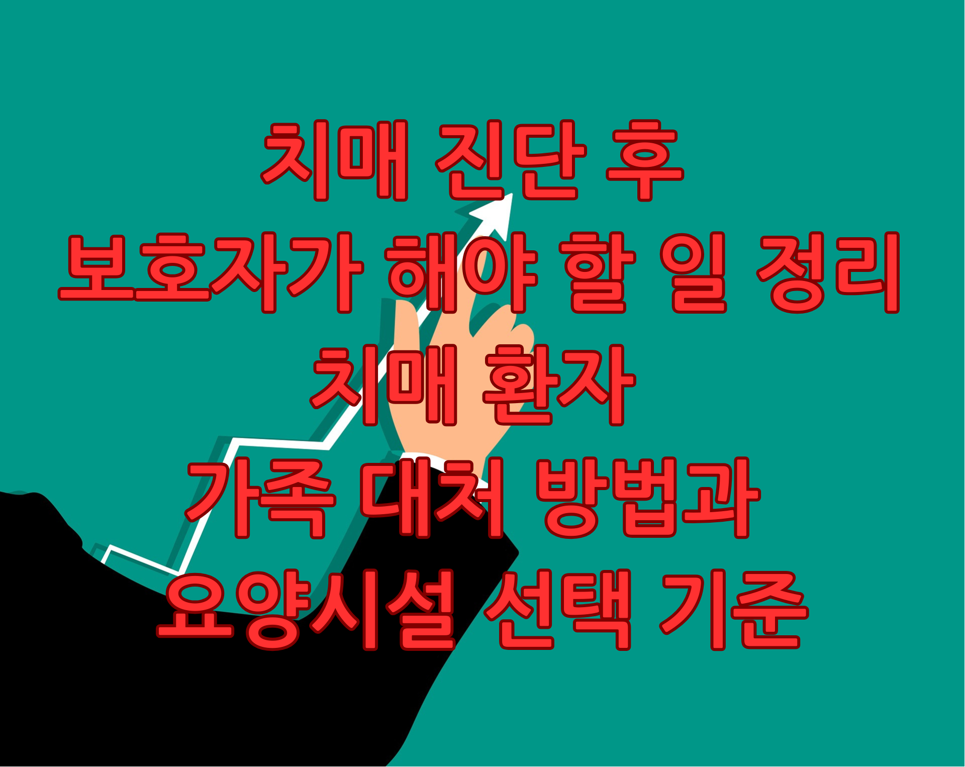 치매 진단 후 보호자가 해야 할 일