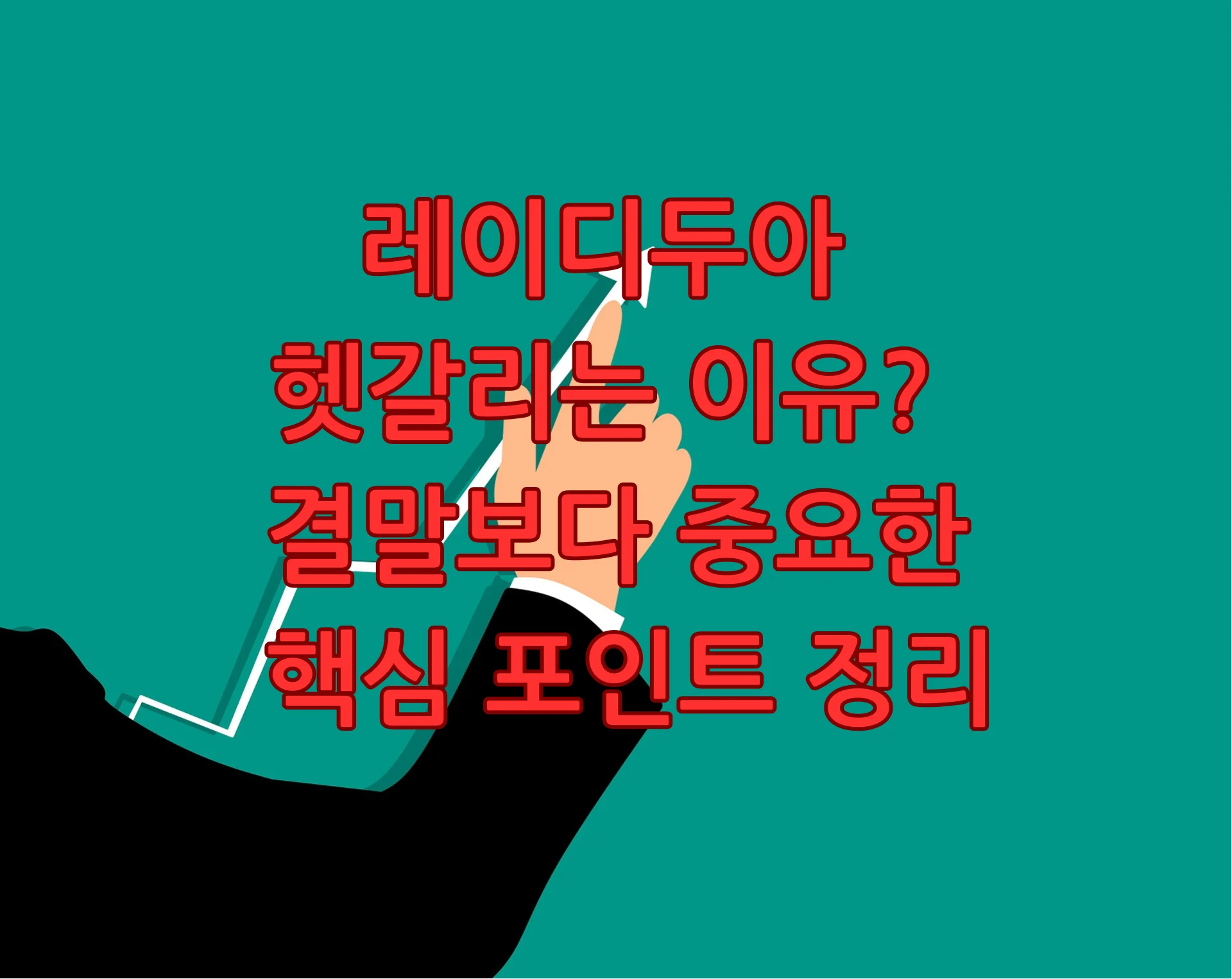 레이디두아 헷갈리는 이유