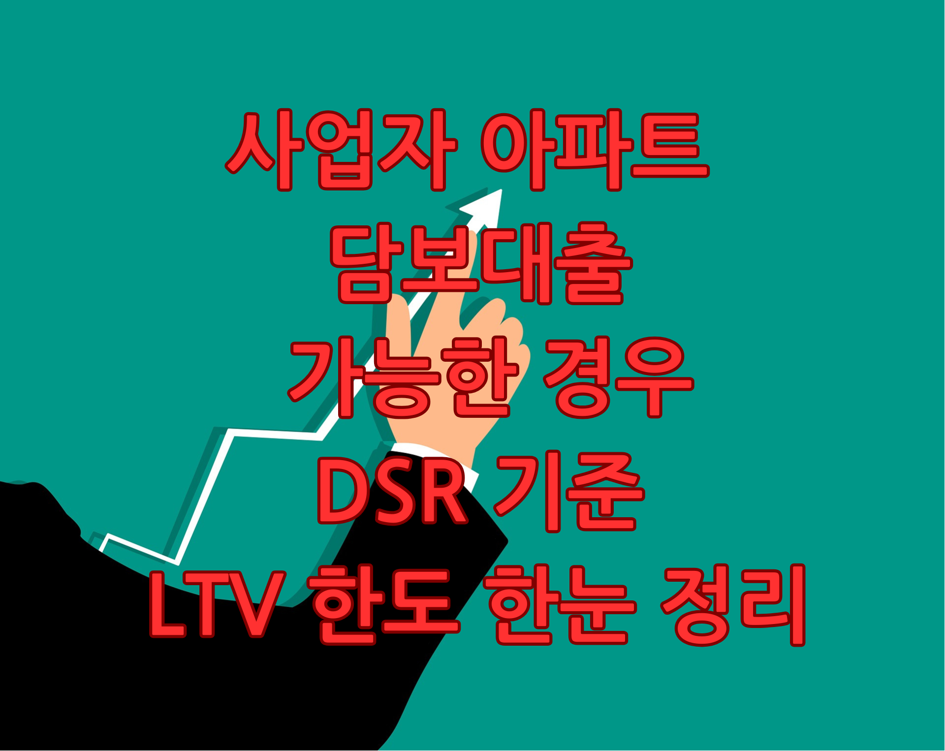 사업자 아파트 담보대출