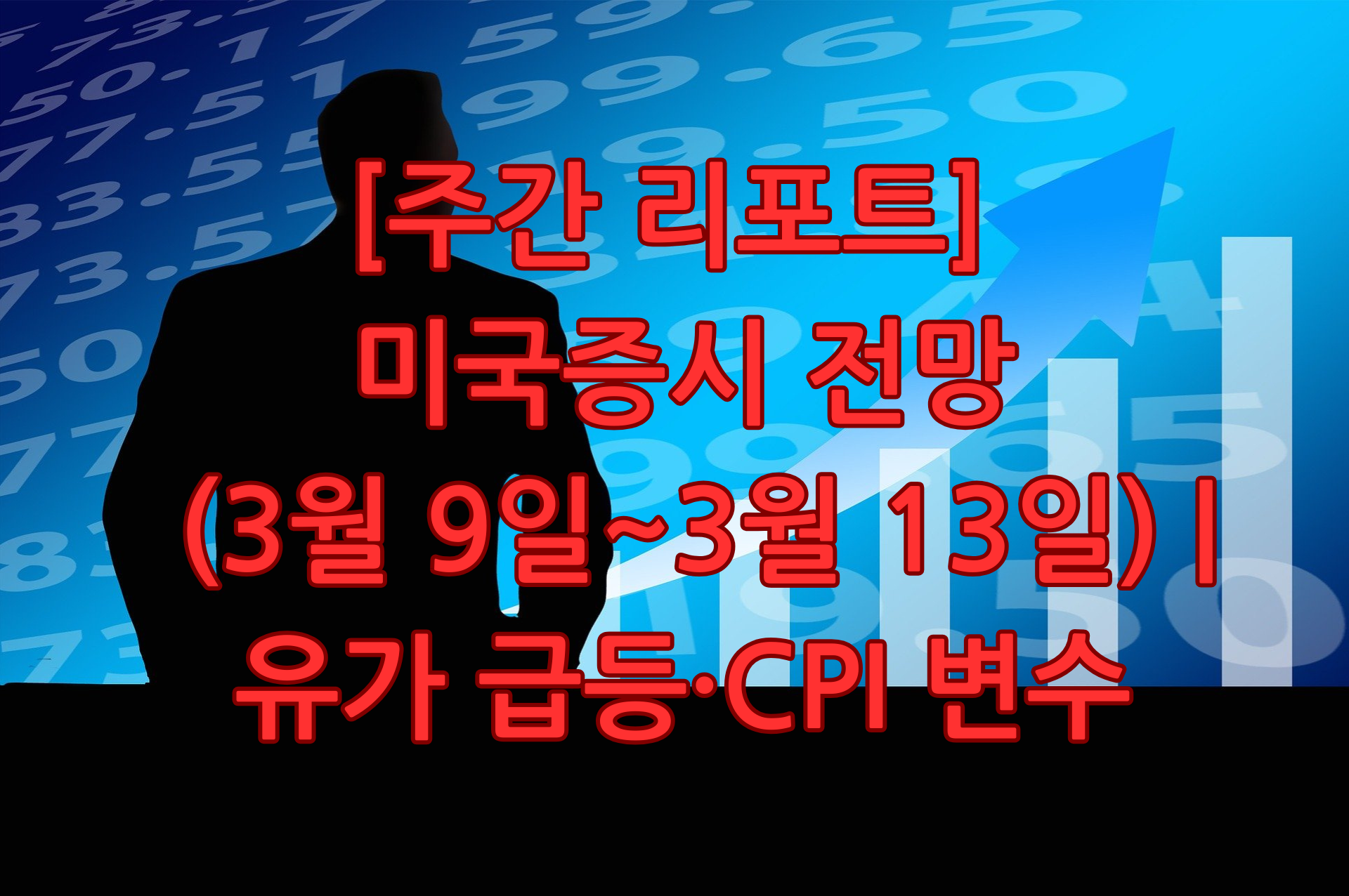 미국증시 주간 전망