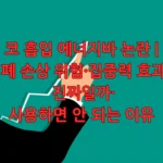 코 흡입 에너지바