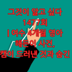 그것이 알고 싶다 1477회