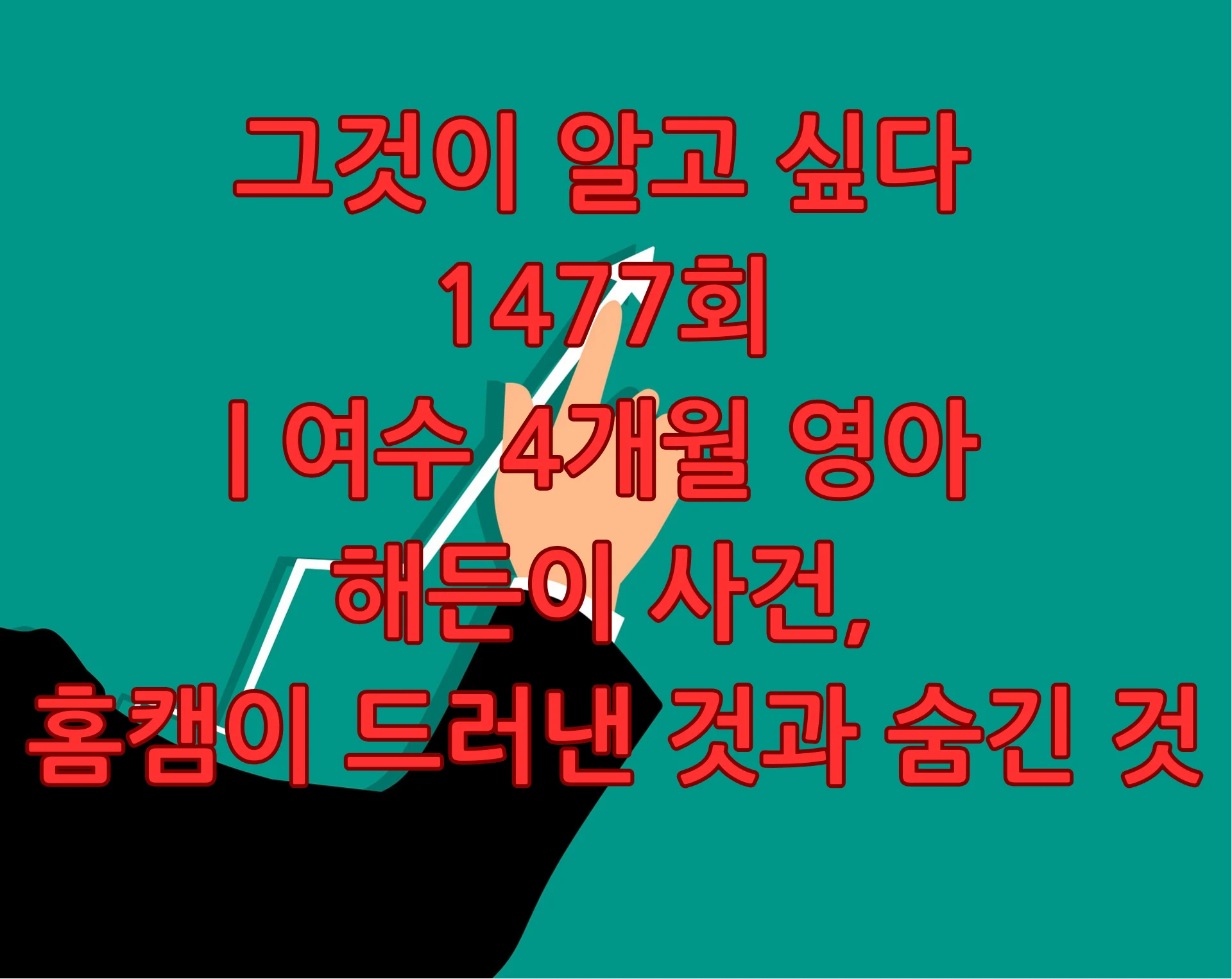 그것이 알고 싶다 1477회