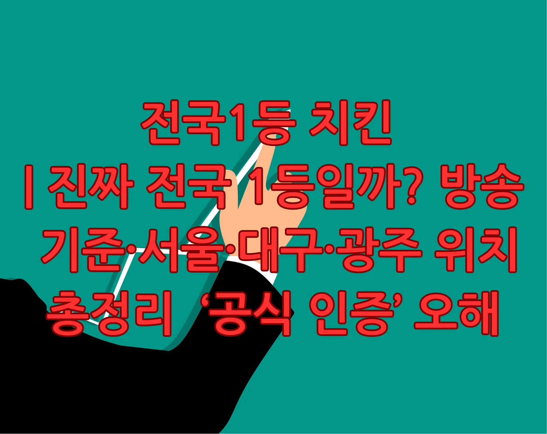 전국1등 치킨