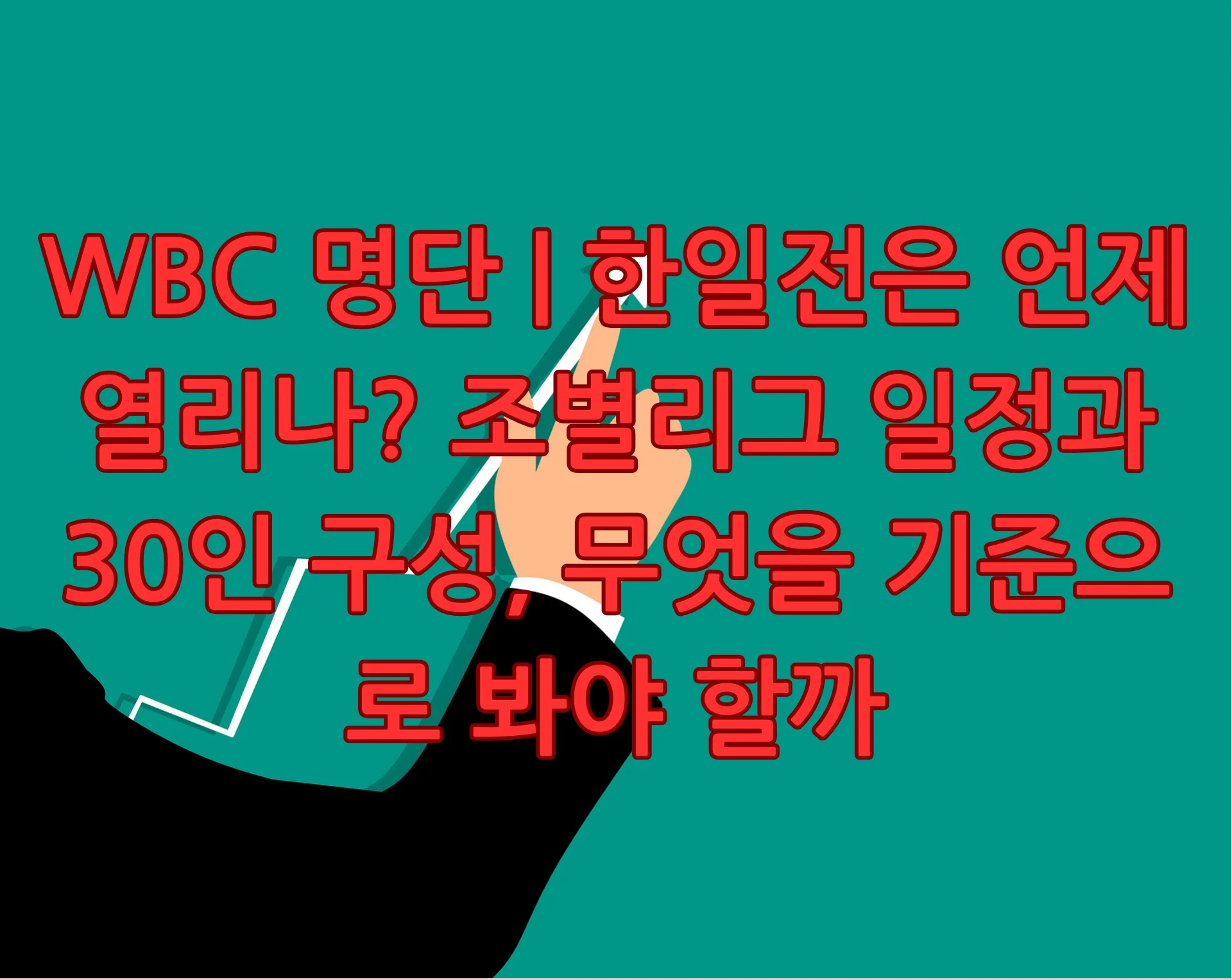 WBC 명단