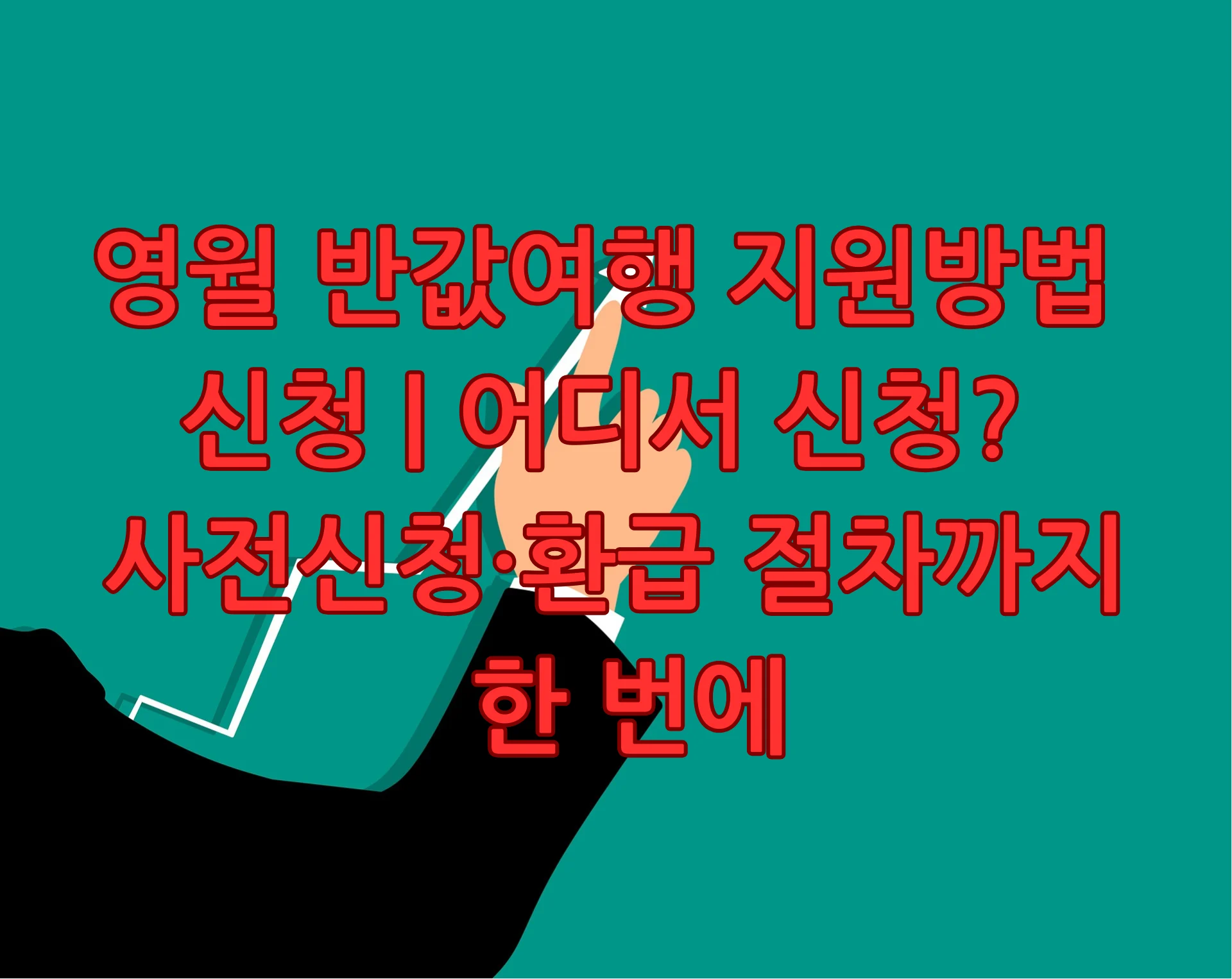 영월 반값여행