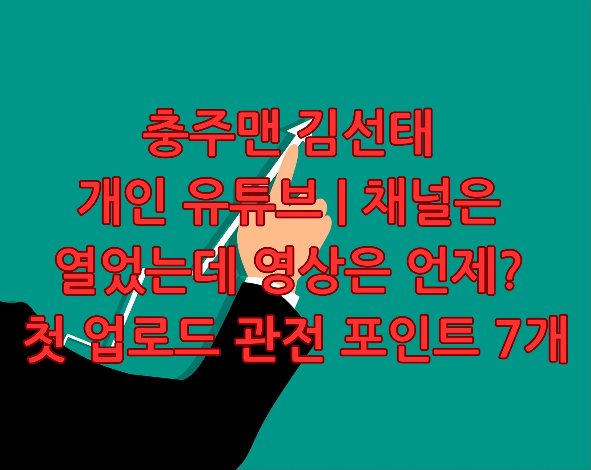 충주맨 김선태