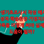 학생기초조사서