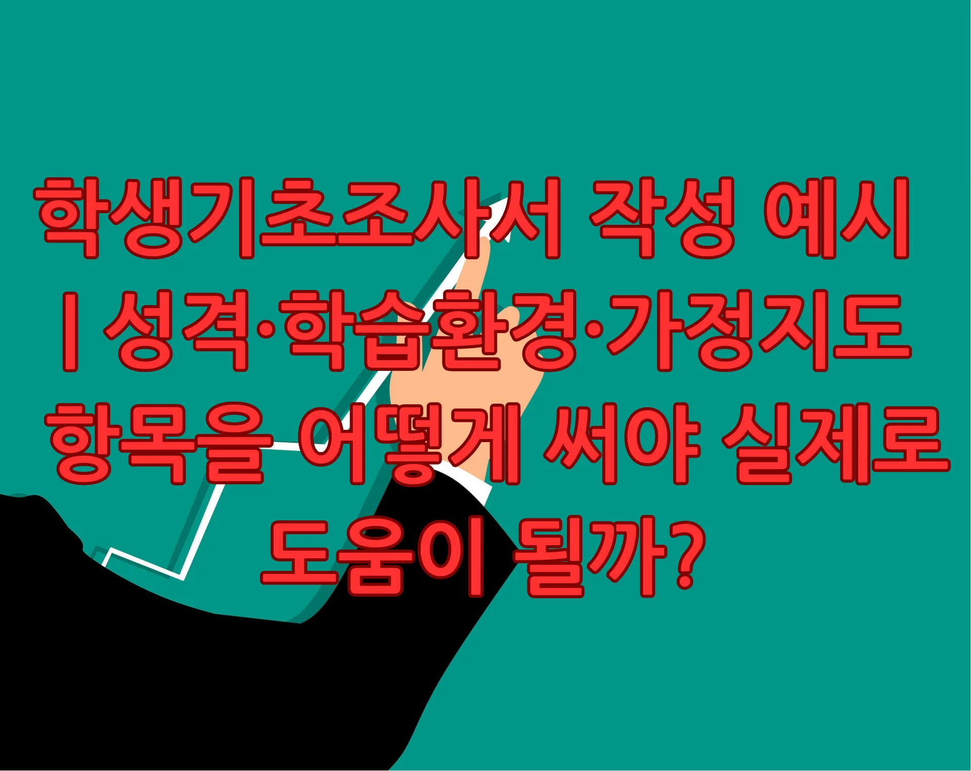 학생기초조사서