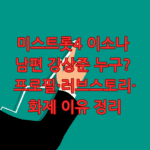 미스트롯4 이소나 남편 강상준